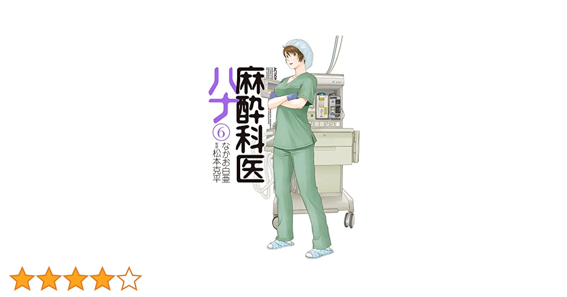 麻酔と救急のために 麻酔科医の使う薬がわかる本 第6版 麻酔と救急のために 麻酔科医の使う薬がわかる本 第